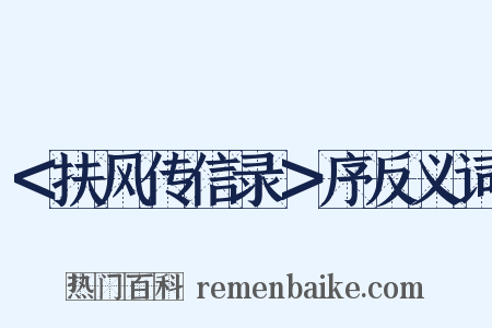 ＜扶风传信录＞序反义词是什么意思的图片